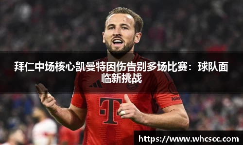 拜仁中场核心凯曼特因伤告别多场比赛：球队面临新挑战