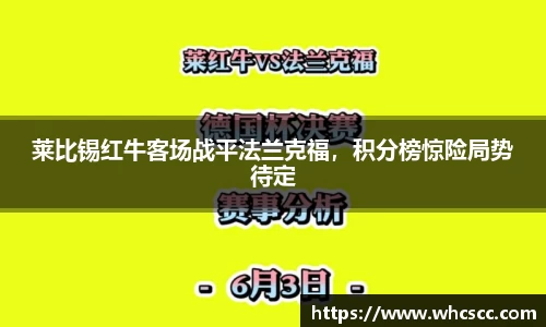 莱比锡红牛客场战平法兰克福，积分榜惊险局势待定