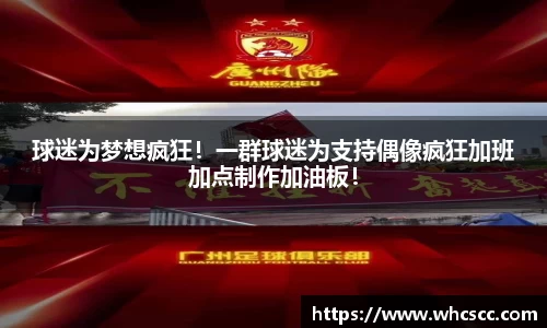 球迷为梦想疯狂！一群球迷为支持偶像疯狂加班加点制作加油板！