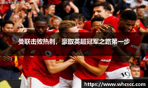 曼联击败热刺，豪取英超冠军之路第一步
