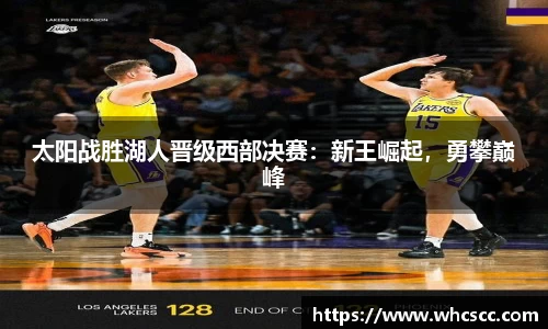 太阳战胜湖人晋级西部决赛：新王崛起，勇攀巅峰