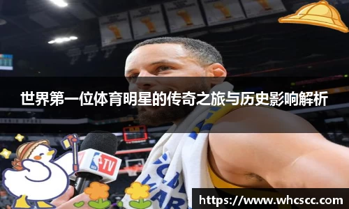 世界第一位体育明星的传奇之旅与历史影响解析