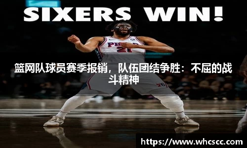 篮网队球员赛季报销，队伍团结争胜：不屈的战斗精神