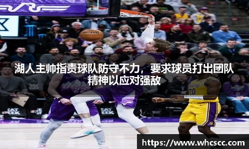 湖人主帅指责球队防守不力，要求球员打出团队精神以应对强敌