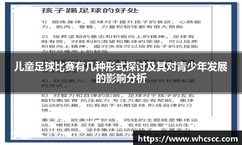 儿童足球比赛有几种形式探讨及其对青少年发展的影响分析