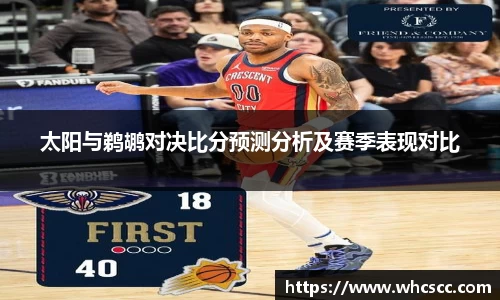 太阳与鹈鹕对决比分预测分析及赛季表现对比