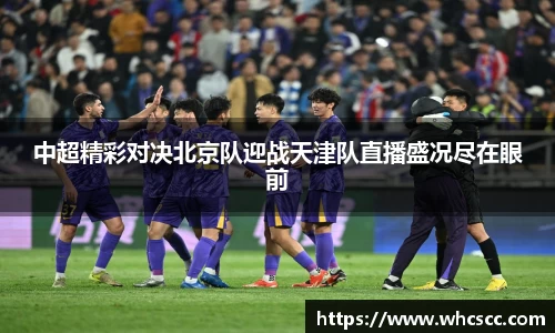 中超精彩对决北京队迎战天津队直播盛况尽在眼前