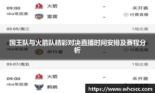 国王队与火箭队精彩对决直播时间安排及赛程分析