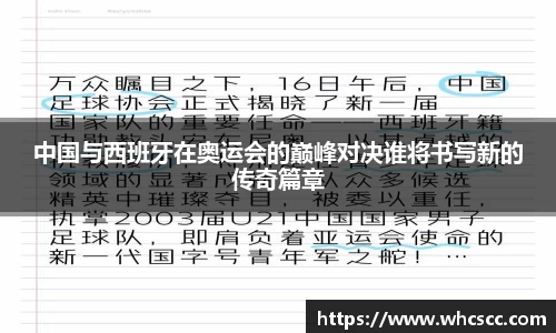 中国与西班牙在奥运会的巅峰对决谁将书写新的传奇篇章