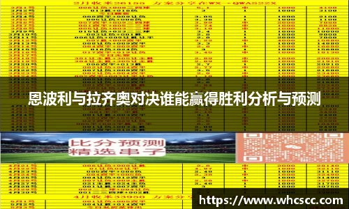 恩波利与拉齐奥对决谁能赢得胜利分析与预测