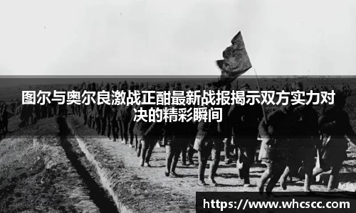 图尔与奥尔良激战正酣最新战报揭示双方实力对决的精彩瞬间