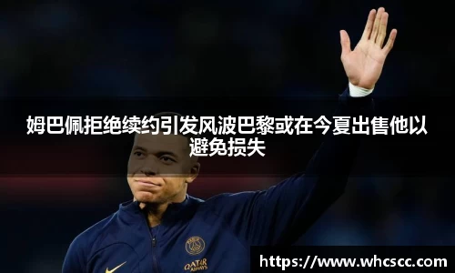 姆巴佩拒绝续约引发风波巴黎或在今夏出售他以避免损失