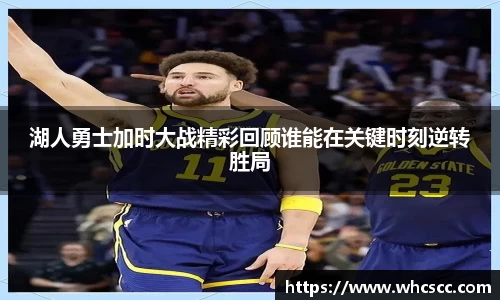 湖人勇士加时大战精彩回顾谁能在关键时刻逆转胜局