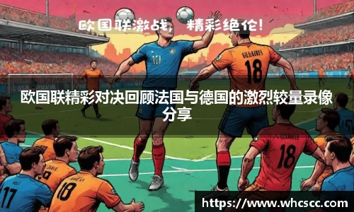 欧国联精彩对决回顾法国与德国的激烈较量录像分享