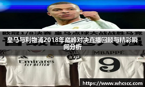 皇马与利物浦2018年巅峰对决直播回顾与精彩瞬间分析