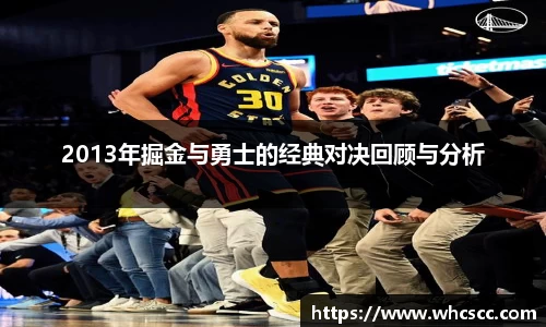 2013年掘金与勇士的经典对决回顾与分析