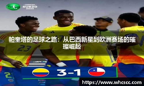 帕奎塔的足球之路：从巴西新星到欧洲赛场的璀璨崛起