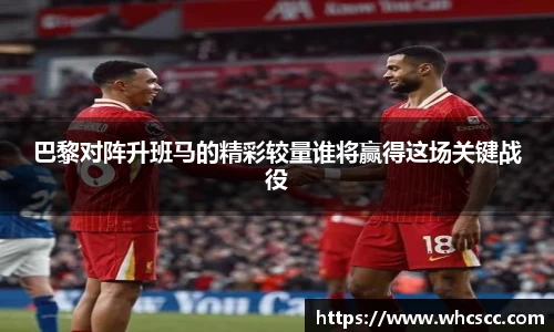 巴黎对阵升班马的精彩较量谁将赢得这场关键战役