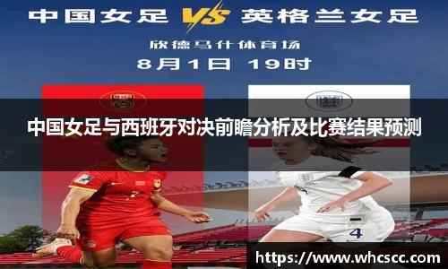 中国女足与西班牙对决前瞻分析及比赛结果预测