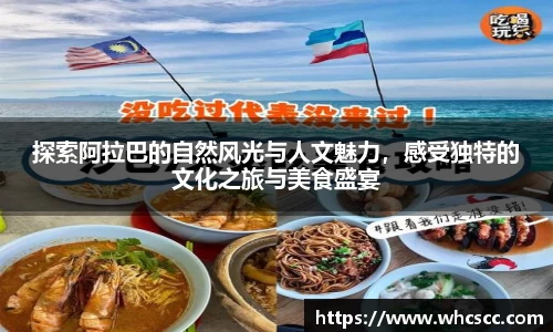 探索阿拉巴的自然风光与人文魅力，感受独特的文化之旅与美食盛宴