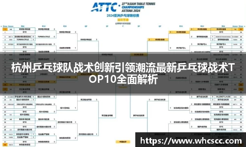 杭州乒乓球队战术创新引领潮流最新乒乓球战术TOP10全面解析