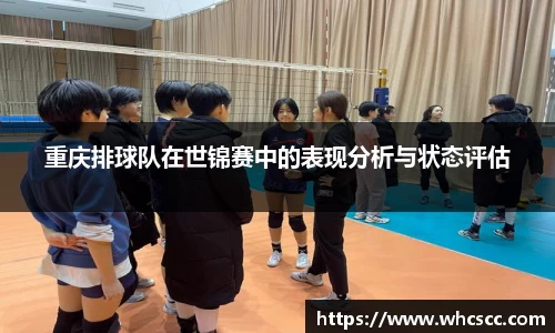 重庆排球队在世锦赛中的表现分析与状态评估