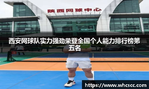 西安网球队实力强劲荣登全国个人能力排行榜第五名