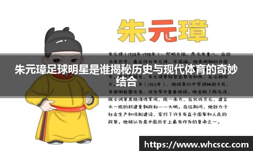 朱元璋足球明星是谁揭秘历史与现代体育的奇妙结合