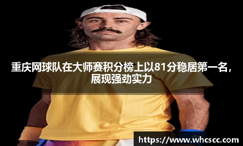 重庆网球队在大师赛积分榜上以81分稳居第一名，展现强劲实力