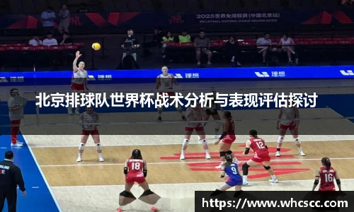 北京排球队世界杯战术分析与表现评估探讨