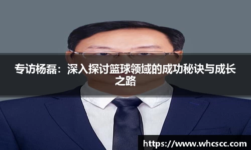 专访杨磊：深入探讨篮球领域的成功秘诀与成长之路