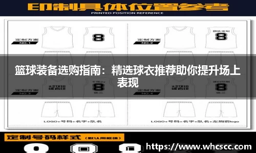 篮球装备选购指南：精选球衣推荐助你提升场上表现