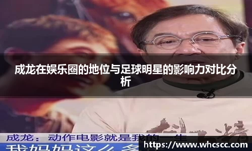 成龙在娱乐圈的地位与足球明星的影响力对比分析