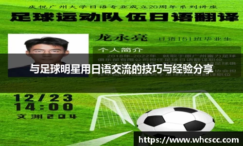 与足球明星用日语交流的技巧与经验分享