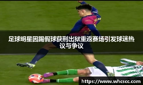 足球明星因踢假球获刑出狱重返赛场引发球迷热议与争议