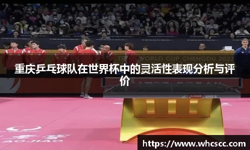重庆乒乓球队在世界杯中的灵活性表现分析与评价
