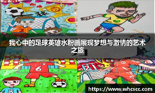 我心中的足球英雄水粉画展现梦想与激情的艺术之旅