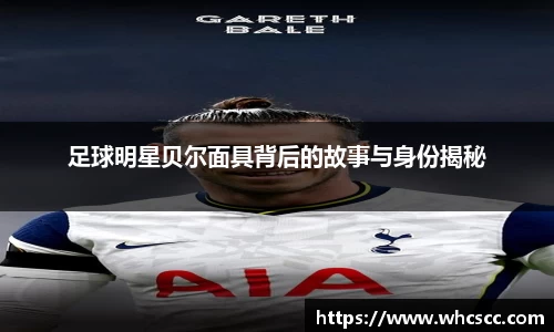 足球明星贝尔面具背后的故事与身份揭秘
