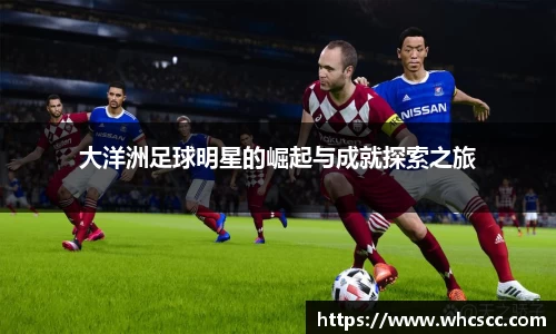大洋洲足球明星的崛起与成就探索之旅
