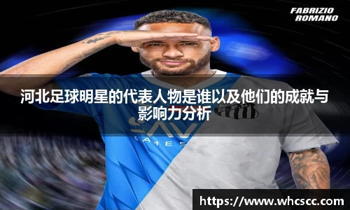河北足球明星的代表人物是谁以及他们的成就与影响力分析