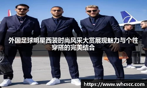 外国足球明星西装时尚风采大赏展现魅力与个性穿搭的完美结合