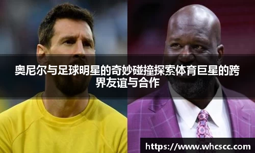 奥尼尔与足球明星的奇妙碰撞探索体育巨星的跨界友谊与合作