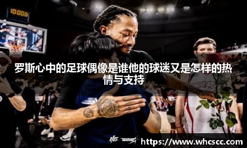 罗斯心中的足球偶像是谁他的球迷又是怎样的热情与支持