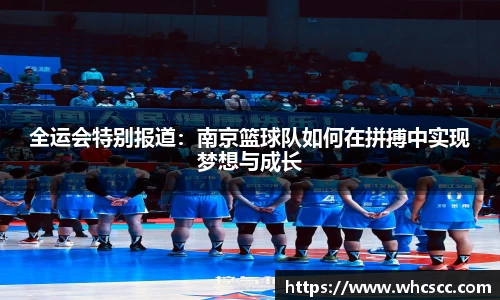 全运会特别报道：南京篮球队如何在拼搏中实现梦想与成长