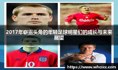 2017年崭露头角的年轻足球明星们的成长与未来展望
