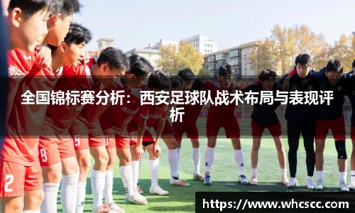 全国锦标赛分析：西安足球队战术布局与表现评析