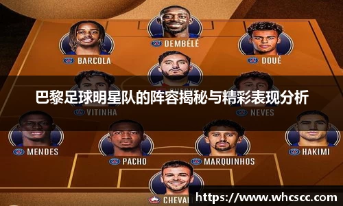 巴黎足球明星队的阵容揭秘与精彩表现分析