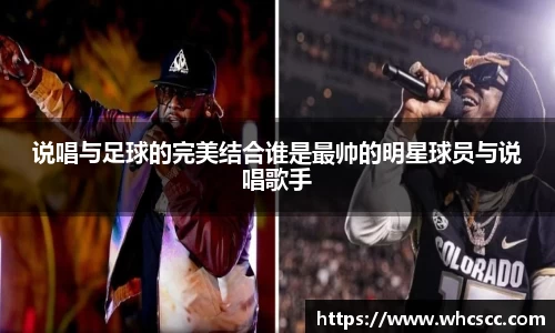 说唱与足球的完美结合谁是最帅的明星球员与说唱歌手