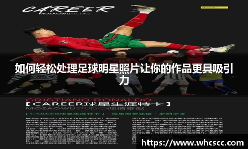 如何轻松处理足球明星照片让你的作品更具吸引力